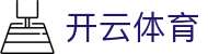 开云体育官网 - 数字化赋能体育，官方入口带你锁定精彩赛事